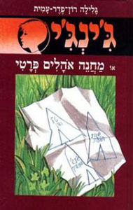 ג'ינג'י 14 - מחנה אוהלים פרטי (יד 2) - גלילה רון־פדר עמית מודן