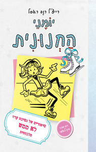 יומני החנונית 4 - סיפורים של נסיכת קרח לא ממש מלכותית (יד 2) - רייצ'ל רנה ראסל ספרלכל