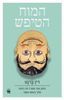 המוח הטיפש (יד 2 חדש לחלוטין) - דין ברנט