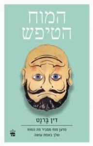 המוח הטיפש (יד 2 חדש לחלוטין) - דין ברנט כתר