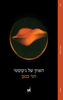 האוזן של ג'קומטי - חגי כנען
