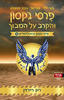 פרסי ג'קסון והקרב על המבוך 4 (יד 2) - ריק ריירדן