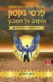 פרסי ג'קסון והקרב על המבוך 4 (יד 2) - ריק ריירדן