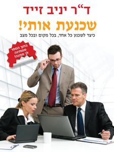 שכנעת אותי! - כיצד לשכנע כל אחד, בכל מקום ובכל מצב (יד 2 ) - יניב זייד מדיה 10
