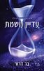 להגן עלייך 1 - עדיין נושמת - בר דרור (יד 2 כחדש)