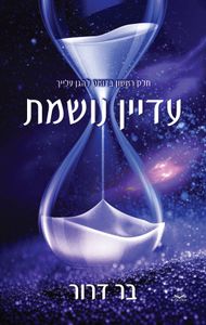 להגן עלייך 1 - עדיין נושמת - בר דרור (יד 2 כחדש) יהלומים