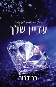 להגן עלייך 2 - עדיין שלך - בר דרור (יד 2) יהלומים