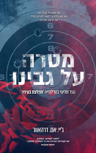 מפלצת בעיניו 3 - מטרה על גבינו (יד 2) - ג׳יי. אם. דרהאוור אהבות