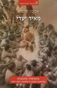 מאיר יערי ביוגרפיה קיבוצית: חמישים השנים הראשונות 1947-1897 (יד 2)-  אביבה חלמיש עם עובד