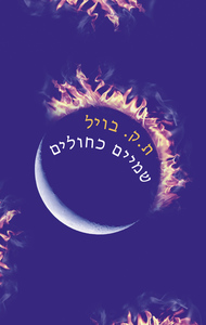 שמיים כחולים - ת.ק. בויל מודן