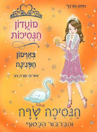 מועדון הנסיכות 24-הנסיכה שרה והברבור הכסוף (יד 2) - ויויאן פרנץ' ספרלכל