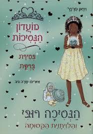 מועדון הנסיכות 27-הנסיכה רובי והלויתנית הקסומה (יד 2) - ויויאן פרנץ' ספרלכל