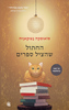 החתול שהציל ספרים (יד 2) - סואוסקה נצוקאווה