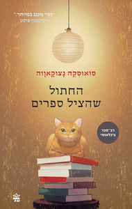 החתול שהציל ספרים (יד 2) - סואוסקה נצוקאווה כתר