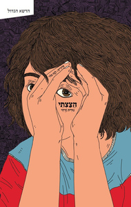 הצצתי - נורית זרחי פרדס