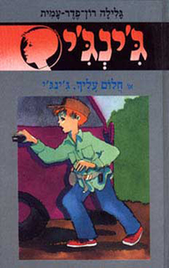 ג'ינג'י 43 - חלום עליך. ג'ינג'י (יד 2) - גלילה רון־פדר עמית מודן