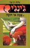 ג'ינג'י 17 - אמת או חובה (יד 2) - גלילה רון־פדר עמית