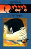 ג'ינג'י 21 - הצמה של דן (יד 2) - גלילה רון־פדר עמית