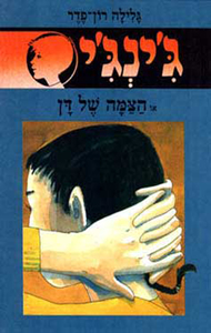 ג'ינג'י 21 - הצמה של דן (יד 2) - גלילה רון־פדר עמית מודן