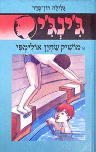  ג'ינג'י 20 - מושיק שחיין אולימפי  (יד 2) - גלילה רון־פדר עמית מודן