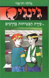ג'ינג'י 28 - סיירת הבטיחות בדרכים (יד 2) - גלילה רון־פדר עמית מודן