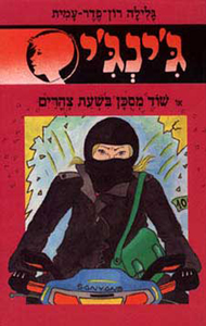 ג'ינג'י 48 - שוד מסוכן בשעת צהריים (יד 2) - גלילה רון־פדר עמית מודן