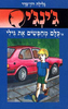 ג'ינג'י 5 - כולם מחפשים את גילי (יד 2) - גלילה רון־פדר עמית