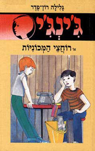 ג'ינג'י 22 - רוחצי המכוניות (יד 2) - גלילה רון־פדר עמית מודן