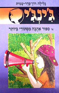 ג'ינג'י 50 - סיפור אהבה מסתורי ביותר (יד 2) - גלילה רון־פדר עמית מודן