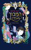 המבוך (יד 2 כחדש) - רינת פרימו
