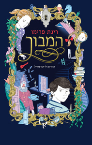 המבוך (יד 2 כחדש) - רינת פרימו ידיעות אחרונות