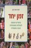 זמן יחד (יד 2 כחדש) - כהן יערה 