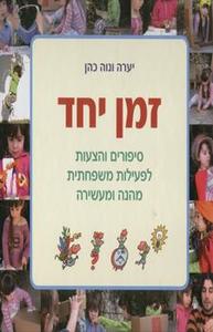 זמן יחד (יד 2 כחדש) - כהן יערה  כנרת