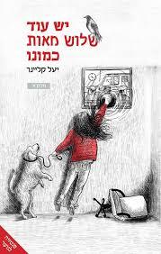 יש עוד שלוש מאות כמונו - ספר ראשון (יד 2) - יעל קליינר רימונים