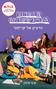 מועדון הבייביסיטריות 1 - הרעיון של קריסטי (יד 2) - אן מ' מרטין כנרת