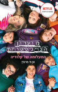 מועדון הבייביסיטריות 2 - התעלומה של קלודיה (יד 2) - אן מ' מרטין כנרת