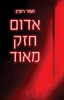 אדום חזק מאוד (יד 2) - תמר רובין