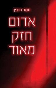 אדום חזק מאוד (יד 2) - תמר רובין הקיבוץ המאוחד