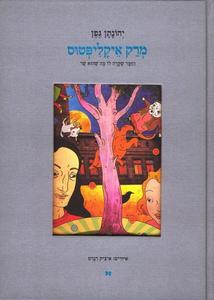 מרק איקליפטוס הזמר שקרה לו מה שהוא שר (יד 2)-  יהונתן גפן דביר