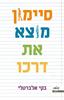 סיימון מוצא את דרכו (יד 2) - בקי אלברטלי