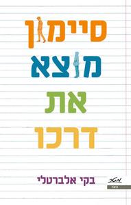 סיימון מוצא את דרכו (יד 2) - בקי אלברטלי מטר