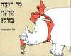 מי רוצה קרנף בזול? (יד 2  דפים מודבקים) - של סילברסטיין