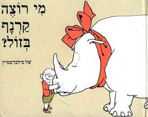 מי רוצה קרנף בזול? (יד 2  דפים מודבקים) - של סילברסטיין שונות 