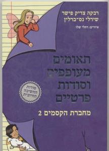 תאומים מעופפים וסודות פרטיים (יד 2) - רבקה צדיק-פישר שירלי נס-ברלין מודן