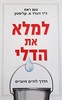 למלא את הדלי (יד 2 כחדש) - טום ראת