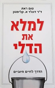 למלא את הדלי (יד 2 כחדש) - טום ראת אריה ניר