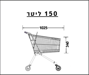  עגלת סופר 150 ליטר 