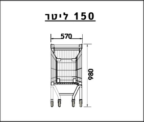  עגלת סופר 150 ליטר 