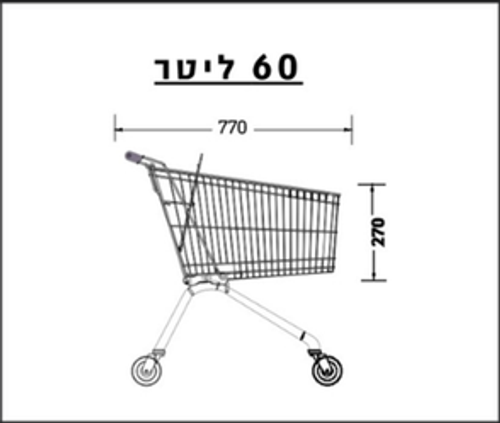  עגלת סופר 60 ליטר 