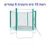 רשת הגנה לטרמפולינה 10 פיט ל-8 עמודים חיצונית 